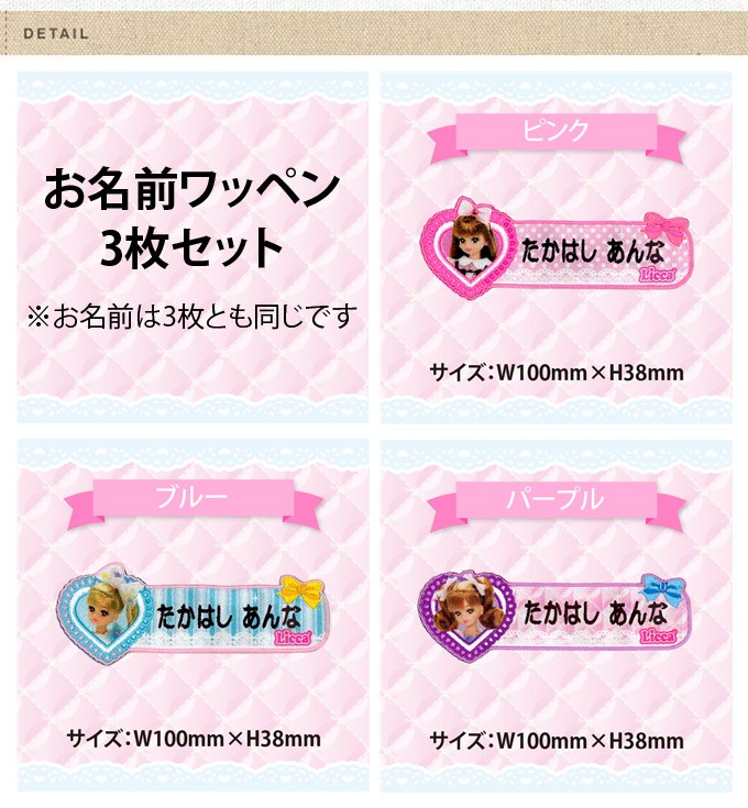タカラトミー お名前ワッペン リカちゃん リボン キャラ 1行 3枚