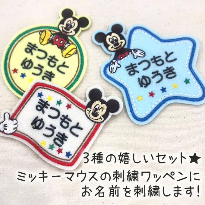 Disney（ディズニー） お名前ワッペン ミッキーマウス キャラ 2行 3枚