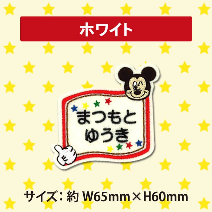 Disney（ディズニー） お名前ワッペン ミッキーマウス キャラ 2行 3枚