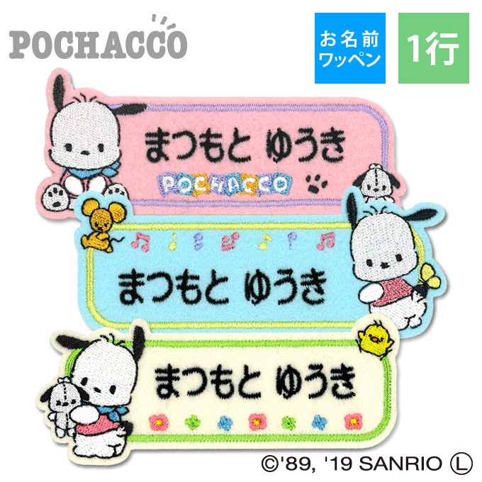 sanrio（サンリオ） お名前ワッペン ポチャッコ キャラ 1行 3枚セット