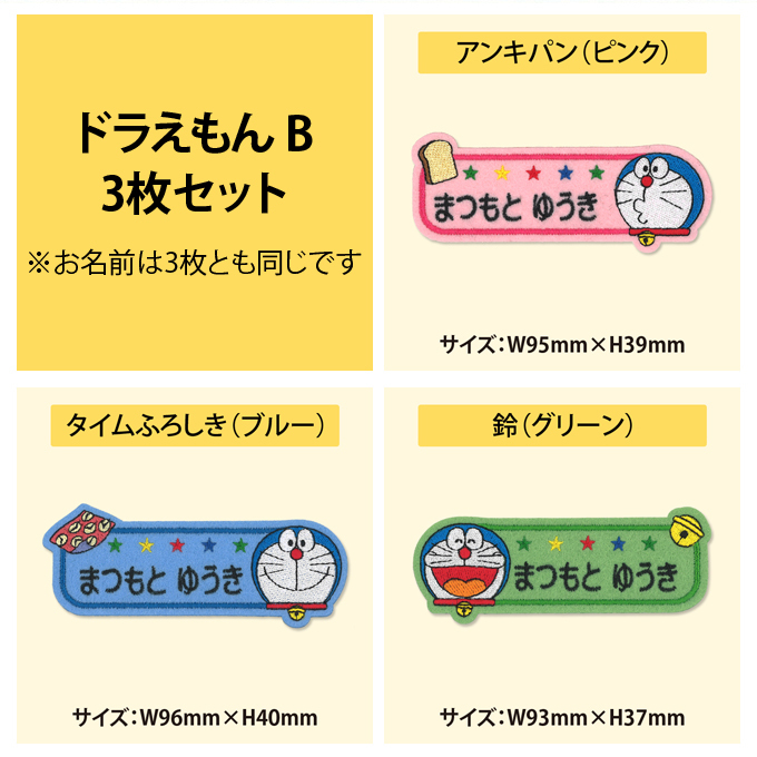 ブロドリー お名前ワッペン ドラえもん キャラクター 1行 3枚セット