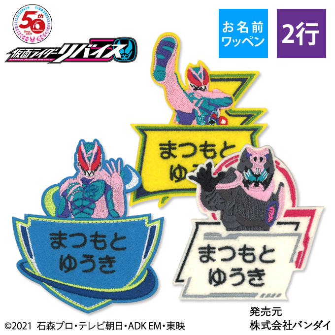 お名前ワッペン 仮面ライダーリバイス キャラクター 2行 3枚セット ネームワッペン アイロン 入園 刺繍 プレゼント OR :mna00096:名入れ 入園グッズ通販・ブロドリー - 通販 - Yahoo!ショッピング