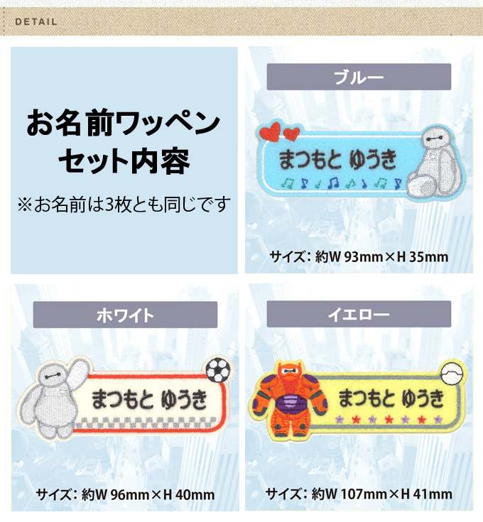 Disney お名前ワッペン ベイマックス ディズニー キャラクター 1行 3枚