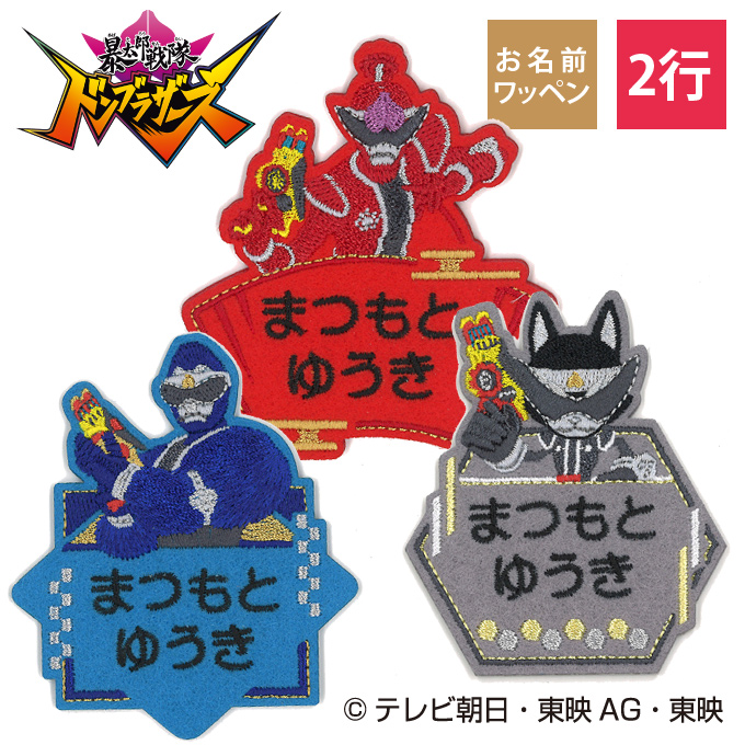ブロドリー お名前ワッペン 暴太郎戦隊ドンブラザーズ