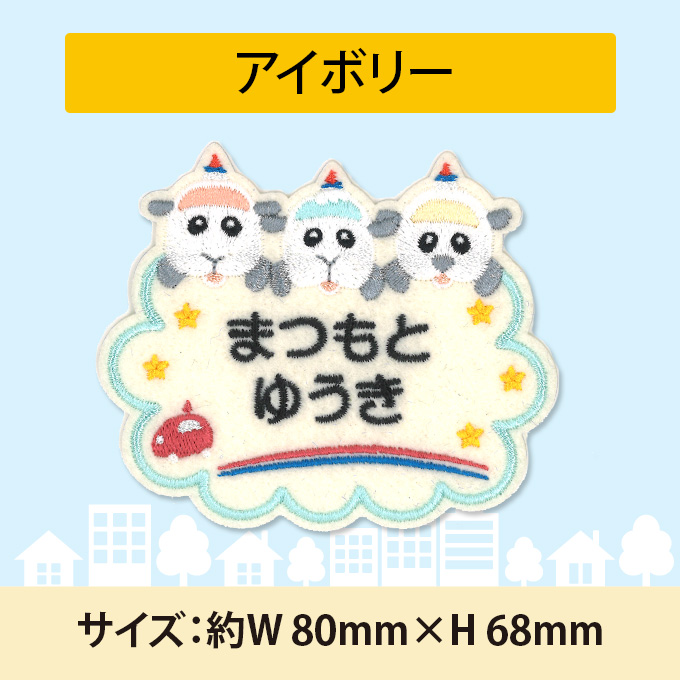 お名前ワッペン PUI PUI モルカー キャラクター 2行 3枚セット ネーム