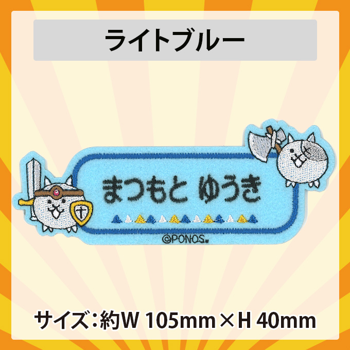 お名前ワッペン にゃんこ大戦争 キャラクター 1行 3枚セット ネームワッペン アイロン 入園 刺繍 プレゼント OR : mna00135 :  名入れ入園グッズ通販・ブロドリー - 通販 - Yahoo!ショッピング