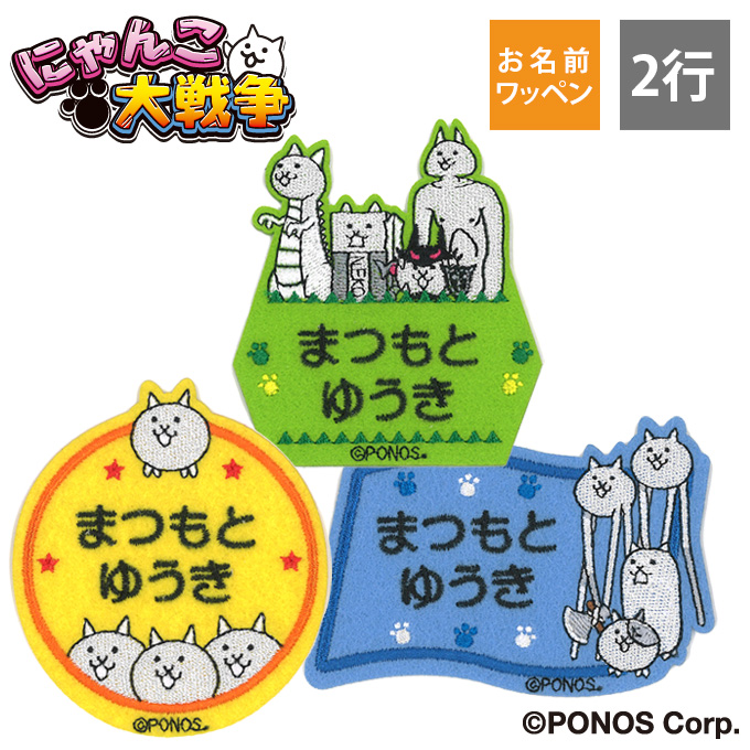 お名前ワッペン にゃんこ大戦争 キャラクター 2行 3枚セット ネーム 