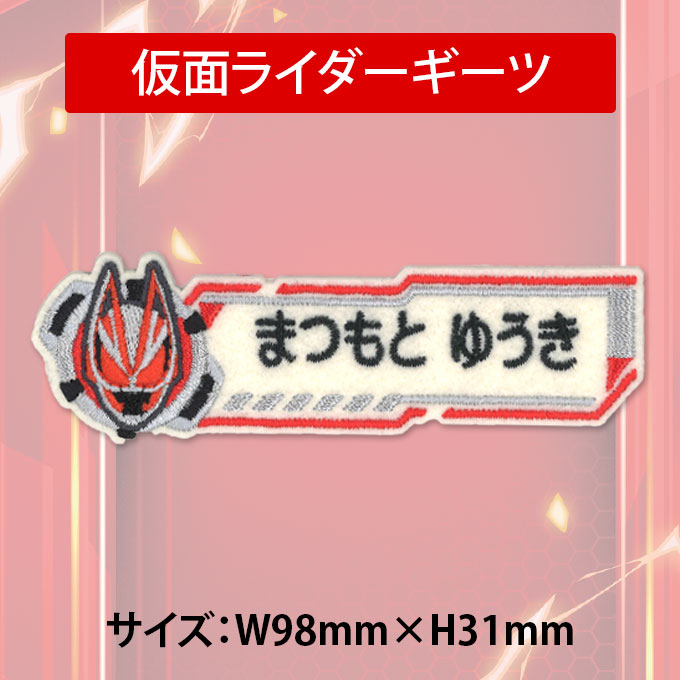 ブロドリー お名前ワッペン 仮面ライダーギーツ キャラクター 1行 3枚