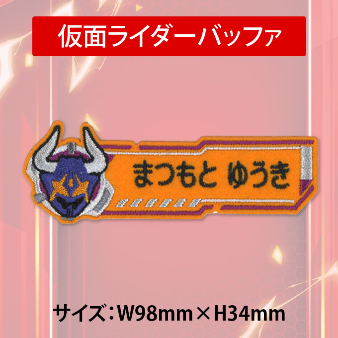 ブロドリー お名前ワッペン 仮面ライダーギーツ キャラクター 1行 3枚