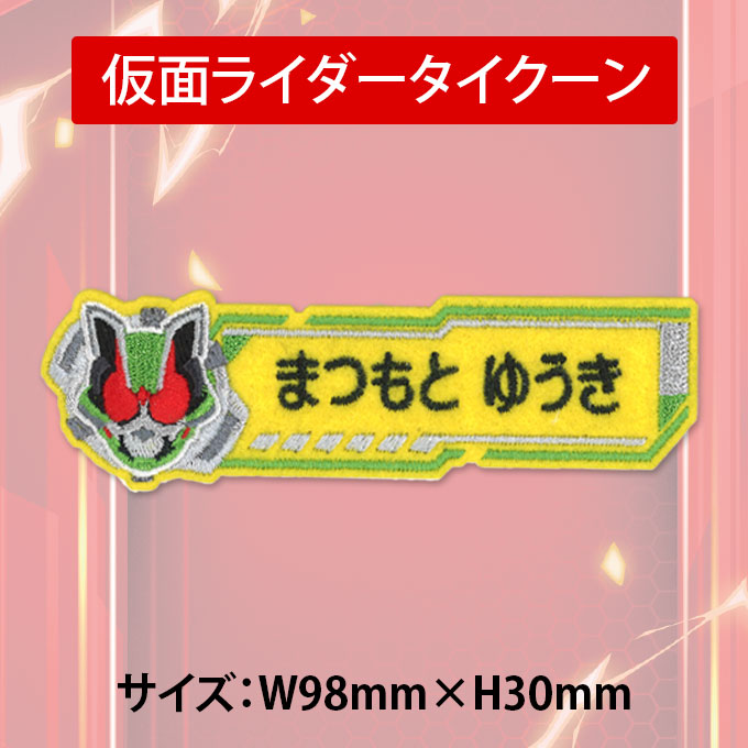 ブロドリー お名前ワッペン 仮面ライダーギーツ キャラクター 1行 3枚