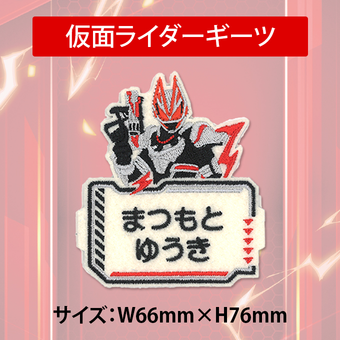 ブロドリー お名前ワッペン 仮面ライダーギーツ キャラクター 2行 3枚