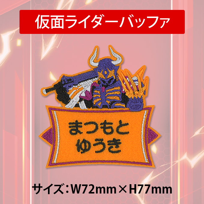 ブロドリー お名前ワッペン 仮面ライダーギーツ キャラクター 2行 3枚