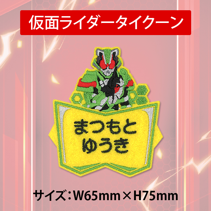 ブロドリー お名前ワッペン 仮面ライダーギーツ キャラクター 2行 3枚