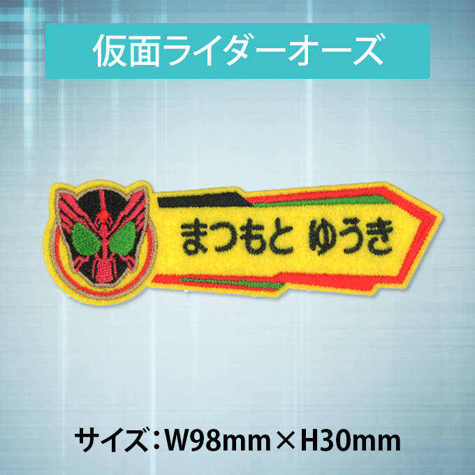 ブロドリー お名前ワッペン 仮面ライダーガッチャード＆仮面ライダー 