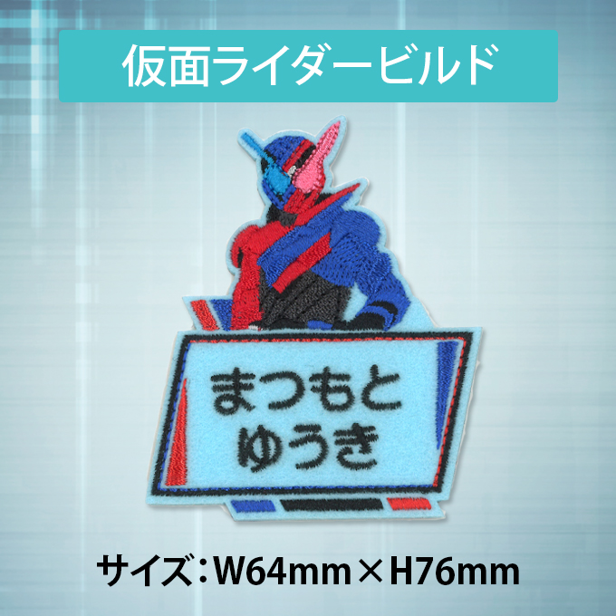 仮面ライダービルド（キッチン、日用品、文具）のおすすめ人気商品一覧