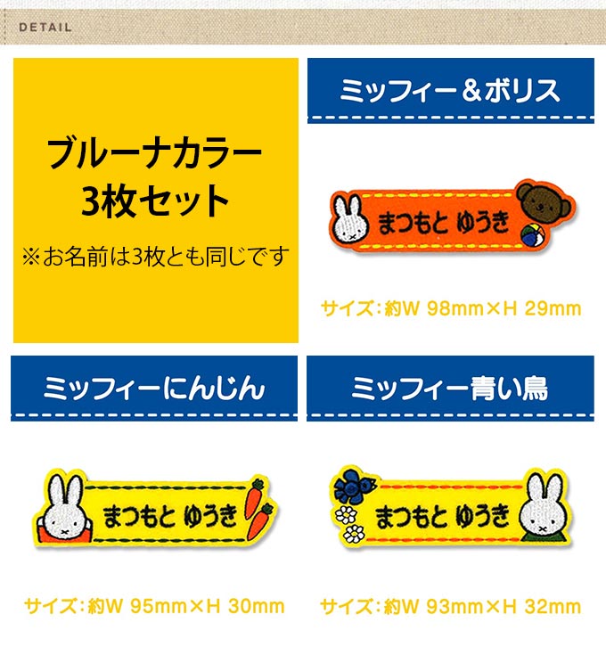 お名前ワッペン ミッフィー キャラクター ブルーナカラー パステル