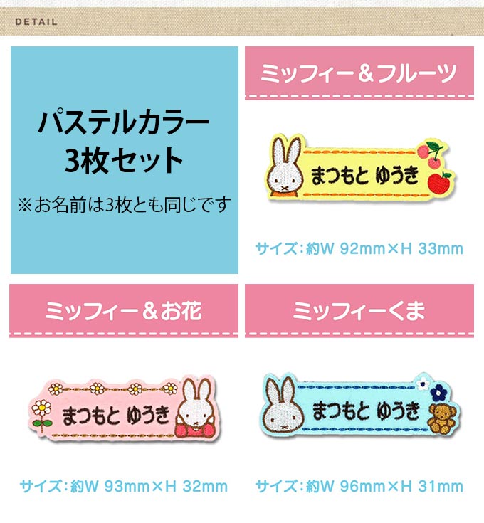 お名前ワッペン ミッフィー キャラクター ブルーナカラー パステル