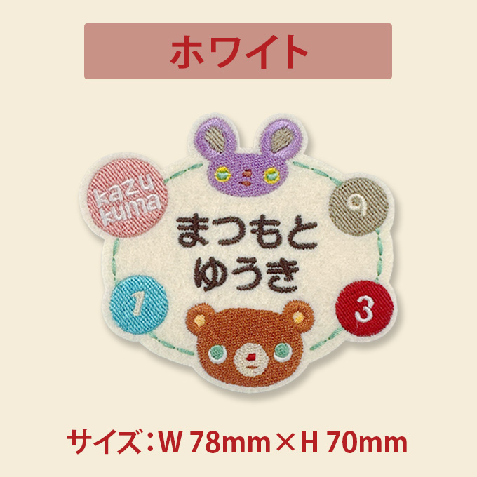 お名前ワッペン かずくま kazukuma 数字 キャラクター 2行 3枚セット