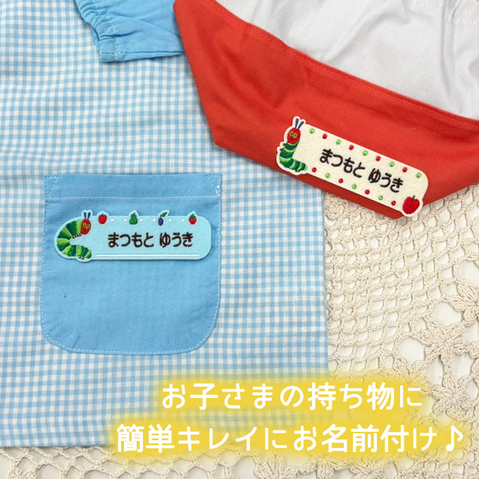 お名前ワッペン はらぺこあおむし 絵本 キャラクター 1行 3枚セット