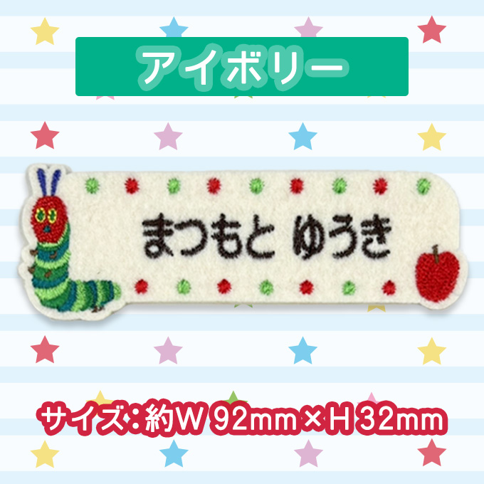 お名前ワッペン はらぺこあおむし 絵本 キャラクター 1行 3枚セット