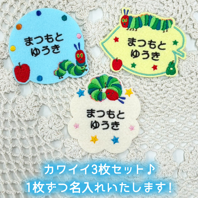 お名前ワッペン はらぺこあおむし キャラクター 2行 3枚セット ネーム
