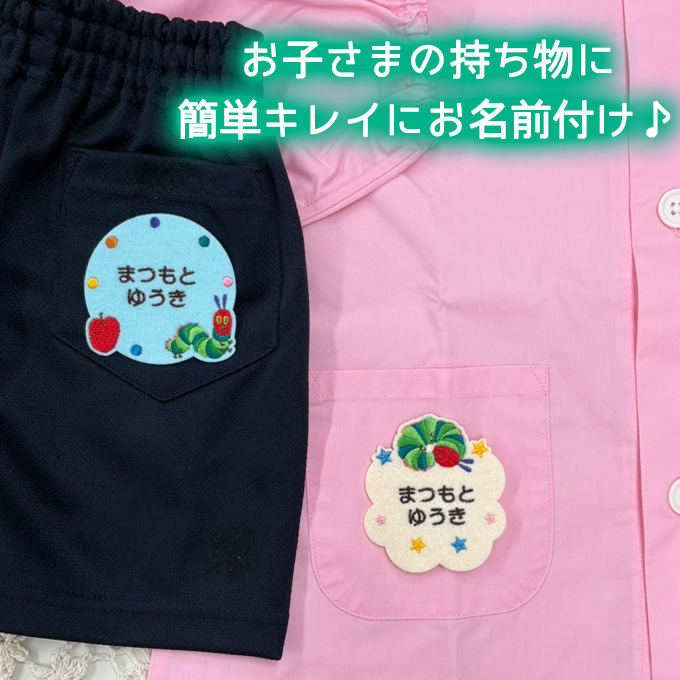 お名前ワッペン はらぺこあおむし キャラクター 2行 3枚セット ネーム