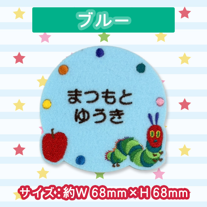 お名前ワッペン はらぺこあおむし キャラクター 2行 3枚セット ネーム