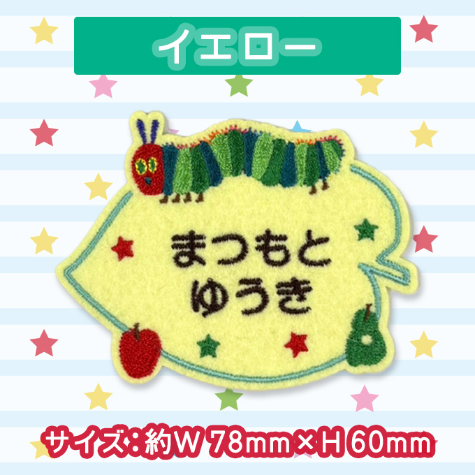 お名前ワッペン はらぺこあおむし キャラクター 2行 3枚セット ネーム