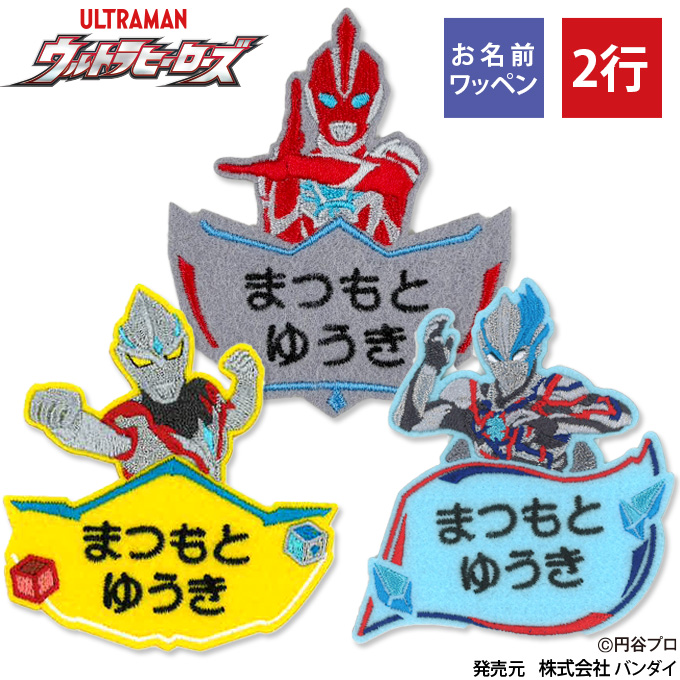 お名前ワッペン ウルトラヒーローズ キャラクター 2行 3枚セット