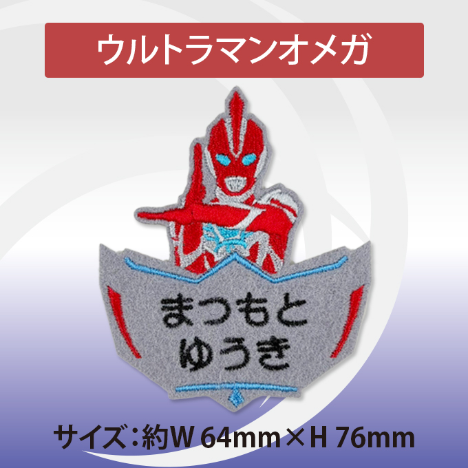 お名前ワッペン ウルトラヒーローズ キャラクター 2行 3枚セット