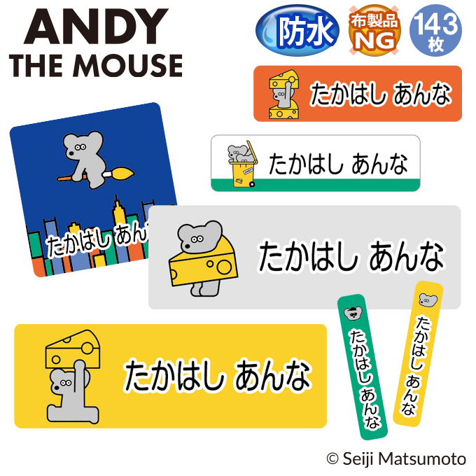 お名前シール ねずみのANDY 防水 耐水 名前入り ネームシール 名前しー