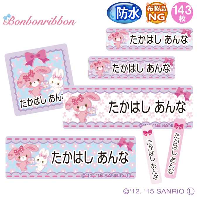 sanrio（サンリオ） お名前シール ぼんぼんりぼん 防水 耐水 名前入り