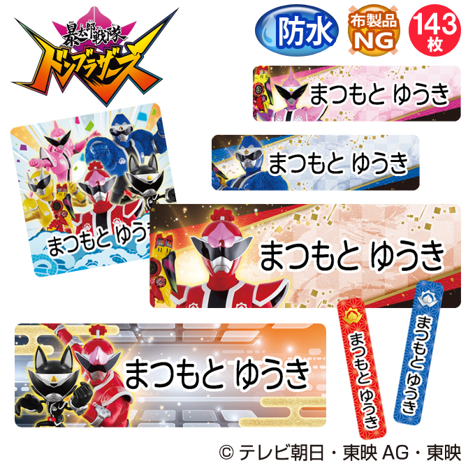 お名前シール 防水 耐水 入園 暴太郎戦隊 ドンブラザーズ 名前入り