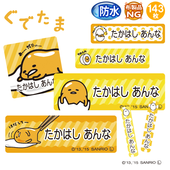 sanrio（サンリオ） お名前シール ぐでたま 防水 耐水 名前入り ネーム