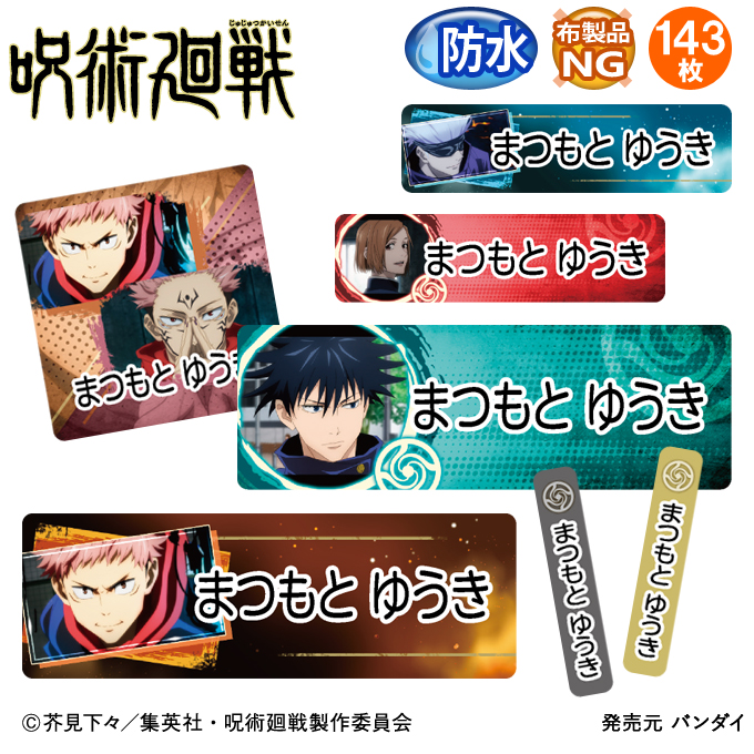 BANDAI（バンダイ） お名前シール 防水 耐水 入園 呪術廻戦 名前入り