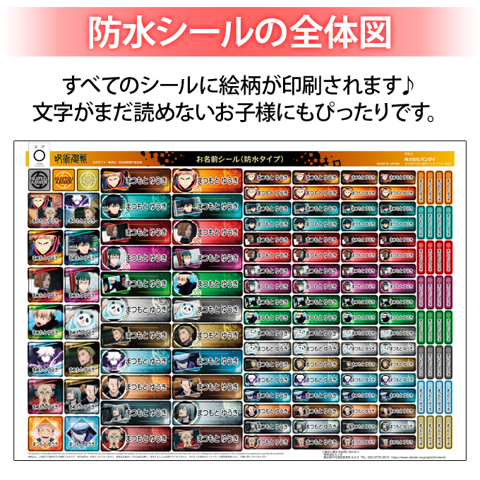 BANDAI（バンダイ） お名前シール 防水 耐水 入園 呪術廻戦 名前入り