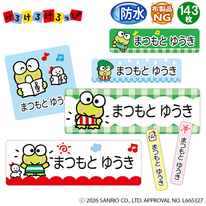 sanrio（サンリオ） お名前シール けろけろけろっぴ 防水 耐水 名前