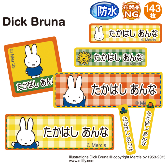 お名前シール 防水 耐水 入園 ミッフィー miffy 名前入り ネームシール レンジ 食洗機 送料無料 PR | Miffy