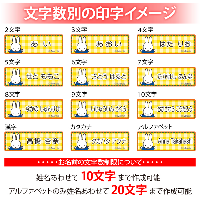 お名前シール タグ用シール ミッフィー miffy 2点セット 防水 防水 耐水 食洗機 レンジ ノンアイロン 送料無料 PR｜broderie01｜16