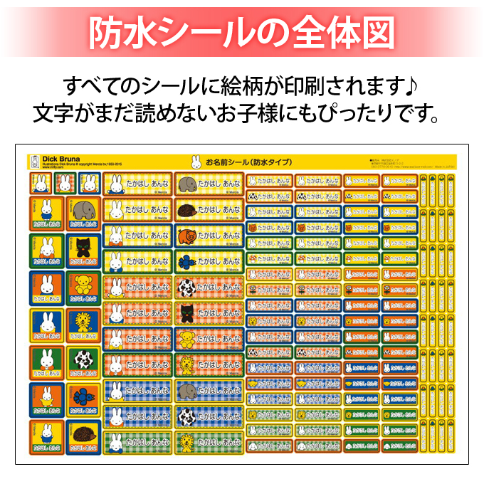 お名前シール 防水 耐水 入園 ミッフィー miffy 名前入り ネームシール レンジ 食洗機 送料無料 PR | Miffy | 04