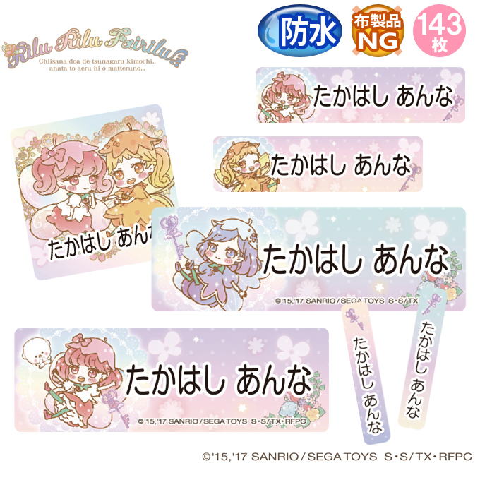 sanrio（サンリオ） お名前シール リルリルフェアリル 防水 耐水 名前