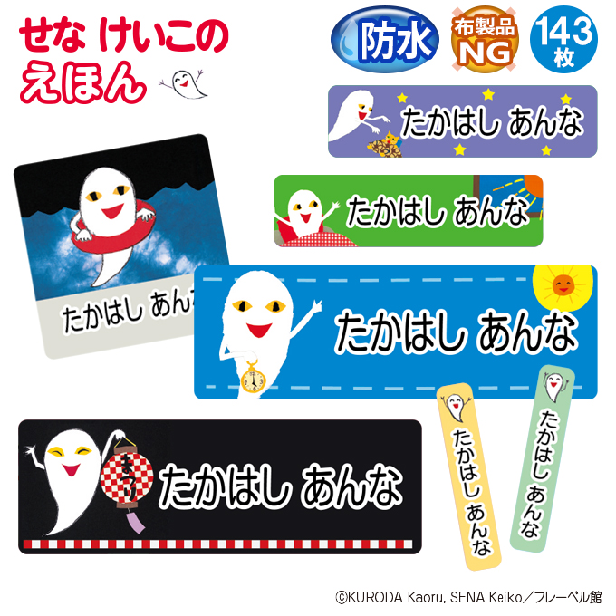 ブロドリー お名前シール せなけいこの絵本 防水 耐水 名前入り ネーム