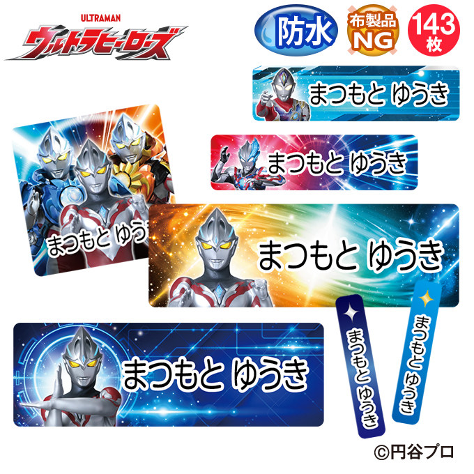 お名前シール ウルトラマンアーク ウルトラヒーローズ 防水 耐水 名前入り ネームシール おなまえシール レンジ 食洗機 プレゼント 送料無料 PR  : nas-ult-001 : 名入れ入園グッズ通販・ブロドリー - 通販 - Yahoo!ショッピング