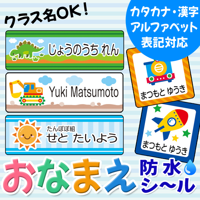 お名前シール 防水 耐水 入園 入学 男の子 ブルー 乗り物 名前入り ネームシール レンジ 食洗機 送料無料 PR｜broderie01