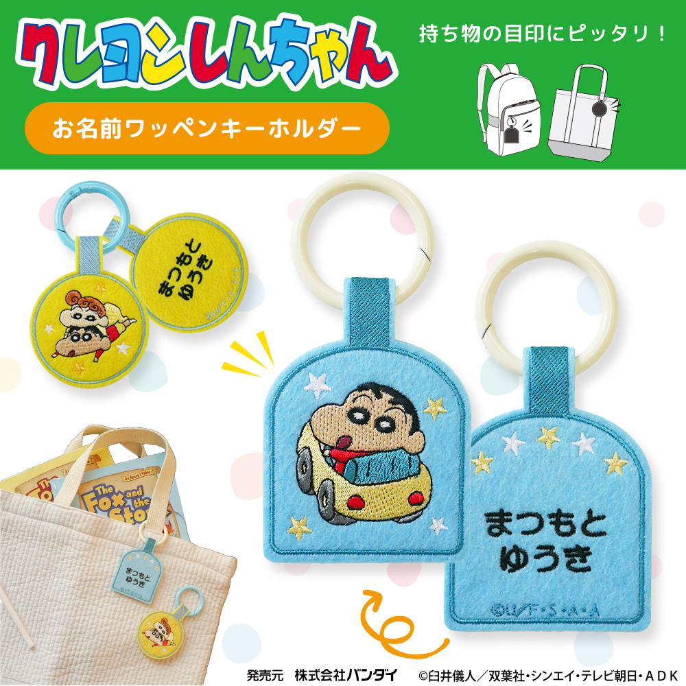 BANDAI（バンダイ） クレヨンしんちゃん お名前ワッペンキーホルダー