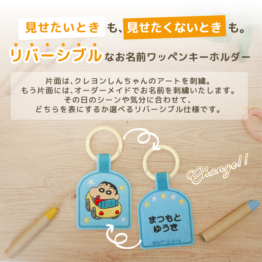 BANDAI（バンダイ） クレヨンしんちゃん お名前ワッペンキーホルダー