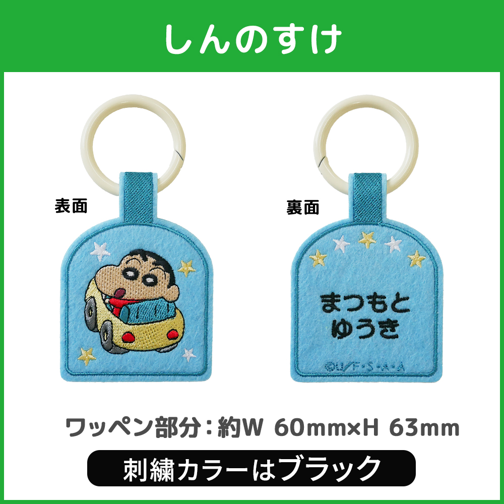 BANDAI（バンダイ） クレヨンしんちゃん お名前ワッペンキーホルダー
