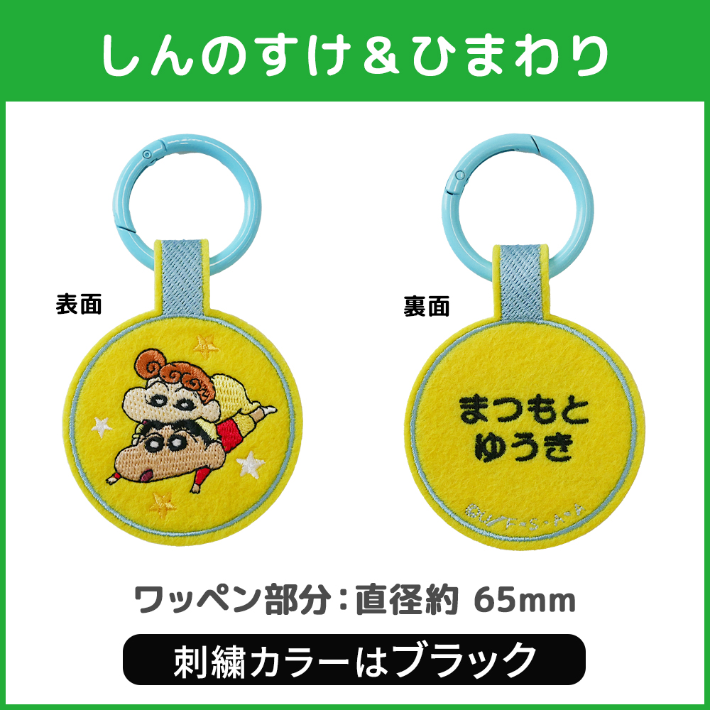 BANDAI（バンダイ） クレヨンしんちゃん お名前ワッペンキーホルダー