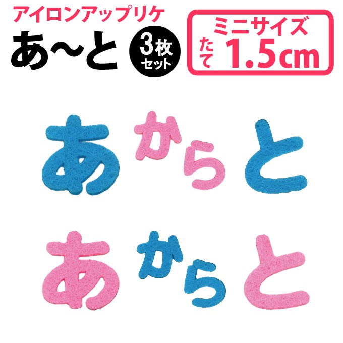 文字ワッペン ひらがな フェルト ミニ あ〜た行 3枚 名前 アイロン