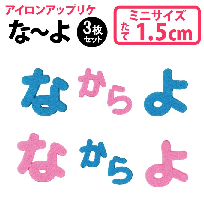 300円～】パステルカラーのひらがなのフェルトアイロンワッペン